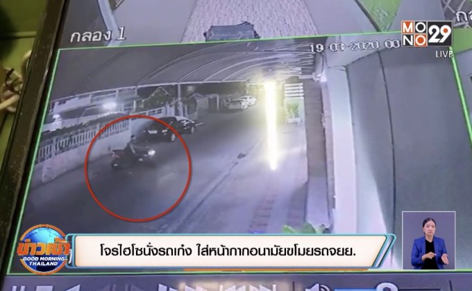 โจรไฮโซนั่งรถเก๋ง ใส่หน้ากากอนามัยขโมยรถจยย.