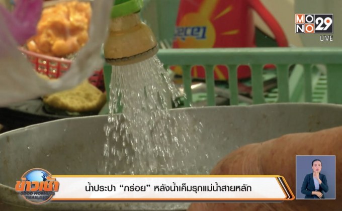 แนะรัฐเร่งแก้น้ำประปาเค็ม หวั่นอันตราย