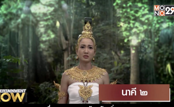 Movie Review : นาคี 2