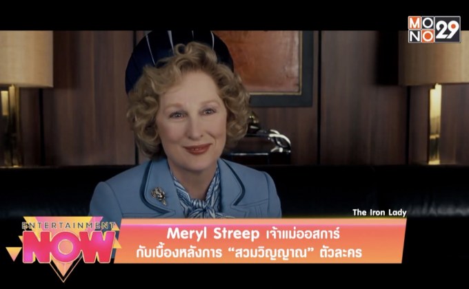 Meryl Streep เจ้าแม่ออสการ์ กับเบื้องหลังการ “สวมวิญญาณ” ตัวละคร