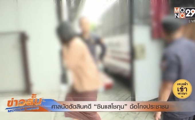 ศาลนัดตัดสินคดี “ซินแสโชกุน” ฉ้อโกงประชาชน