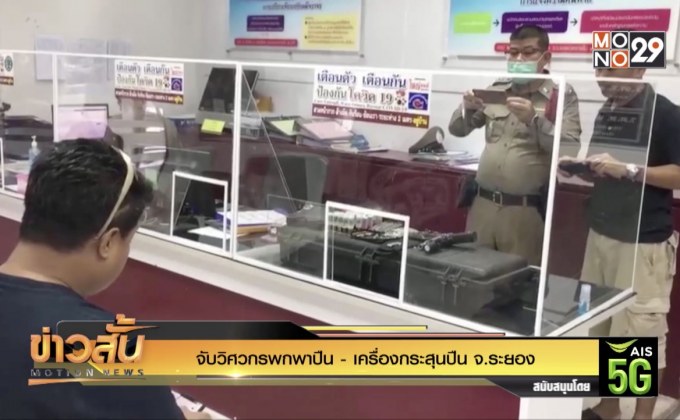 จับวิศวกรพกพาปืน-เครื่องกระสุนปืน จ.ระยอง