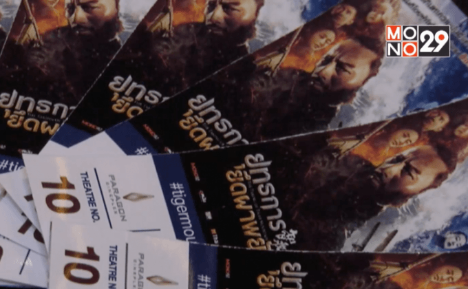 โมโนฟิล์ม จัดฉาย ภ.The Taking of Tiger Mountain รอบปฐมทัศน์