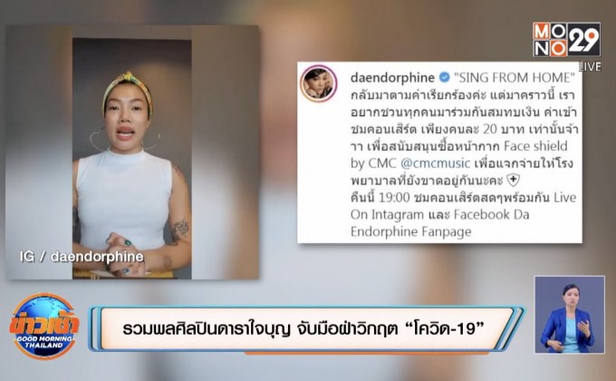 รวมพลศิลปินดาราใจบุญ จับมือฝ่าวิกฤต “โควิด-19” 