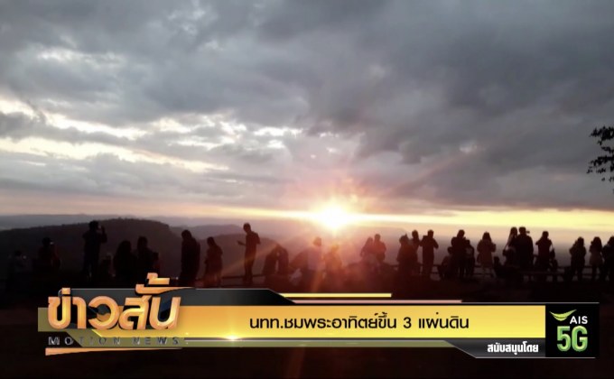 นทท.ชมพระอาทิตย์ขึ้น 3 แผ่นดิน