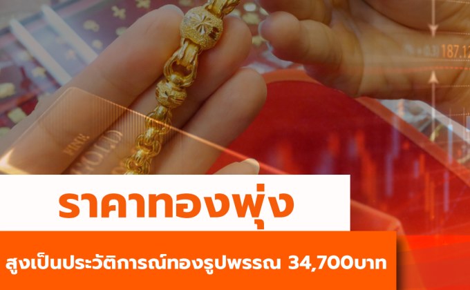 ราคาทองคำปรับพุ่งสูงเป็นประวัติการณ์ ทองรูปพรรณ 34,700 บาท