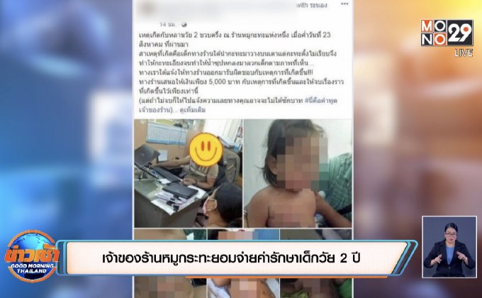 เจ้าของร้านหมูกระทะยอมจ่ายค่ารักษาเด็กวัย 2 ปี