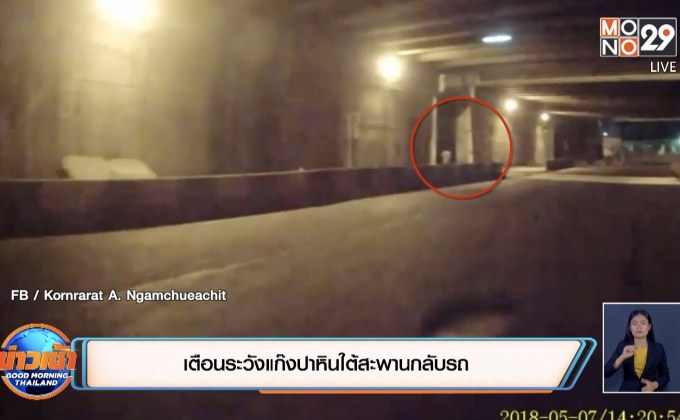 เตือนระวังแก๊งปาหินใต้สะพานกลับรถ