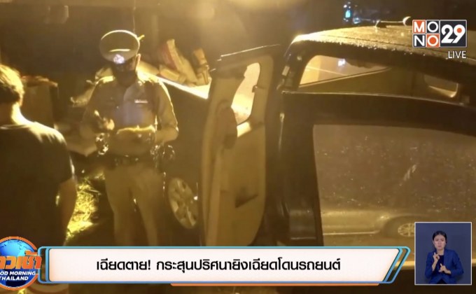 เฉียดตาย ! กระสุนปริศนายิงเฉียดโดนรถยนต์