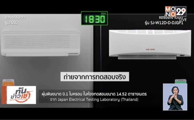 Saijo Denki ทางเลือกเทคโนโลยีปรับอากาศ