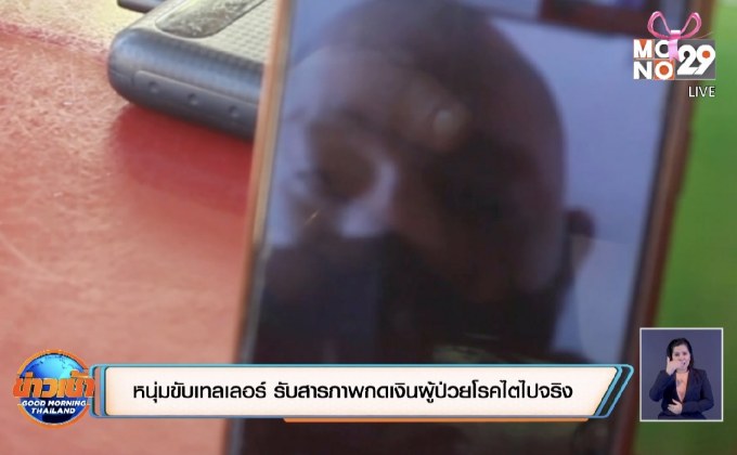 หนุ่มขับเทลเลอร์ รับสารภาพกดเงินผู้ป่วยโรคไตไปจริง