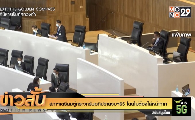สภาฯเตรียมตู้กระจกรับอภิปรายงบฯ65 โดยไม่ต้องใส่หน้ากาก