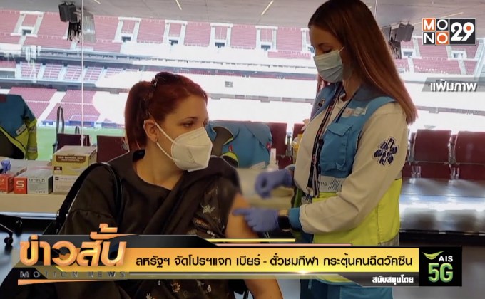 สหรัฐฯ จัดโปรฯแจก เบียร์ – ตั๋วชมกีฬา กระตุ้นคนฉีดวัคซีน