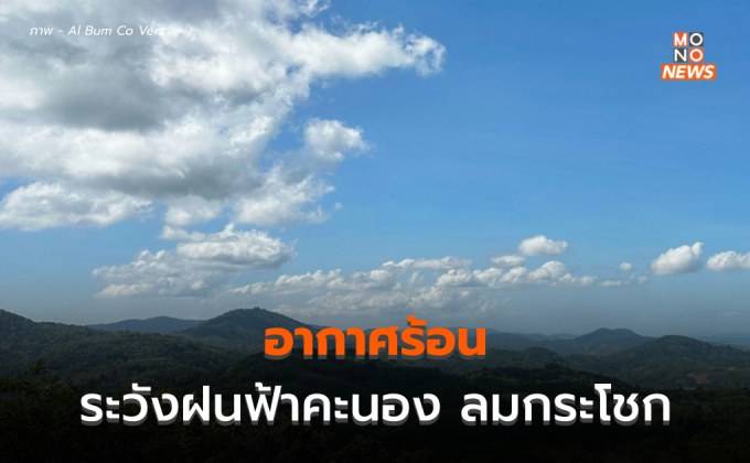 อีสาน – กลาง – ตะวันออก ระวังฝนฟ้าคะนอง ลมกระโชกแรง