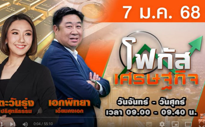 โฟกัสเศรษฐกิจ 7 มกราคม 2568