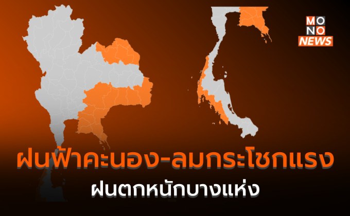 ระวังฝนตกหนัก-ลมกระโชกแรงบางพื้นที่ และร้อนจัดบางแห่ง