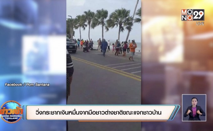 วิ่งกระชากเงินหมื่นจากมือชาวต่างชาติขณะแจกชาวบ้าน