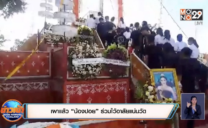 เผาแล้ว “น้องปอย” ร่วมไว้อาลัยแน่นวัด
