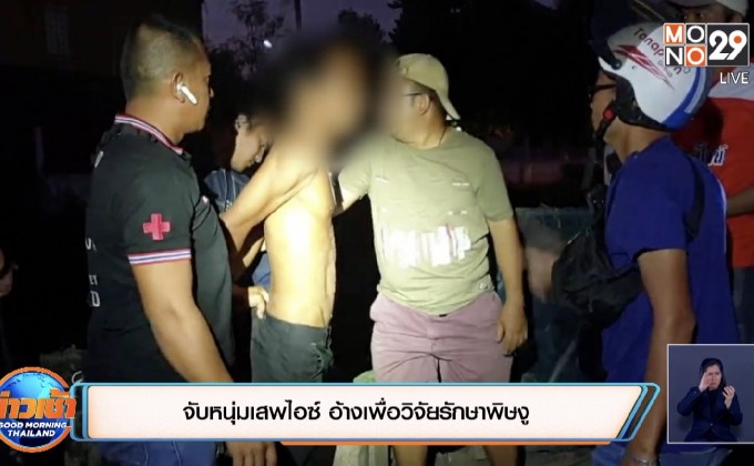 จับหนุ่มเสพไอซ์ อ้างเพื่อวิจัยรักษาพิษงู