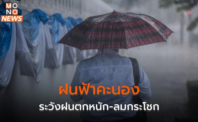 วันนี้ มีฝนฟ้าคะนอง ระวังลมกระโชกแรง – ฝนตกหนัก / เตรียมรับฝนเพิ่ม