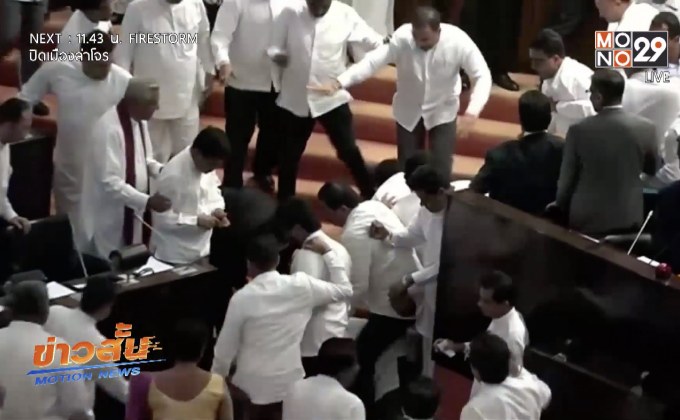 ส.ส.ศรีลังกาวางมวยกลางสภา