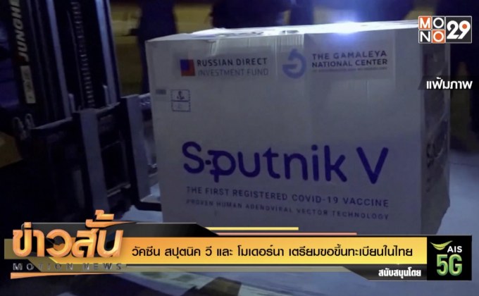 วัคซีน สปุตนิค วี และ โมเดอร์นา เตรียมขอขึ้นทะเบียนในไทย