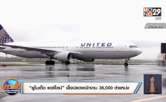 “ยูไนเต็ด แอร์ไลน์” เล็งปลดพนักงาน 36,000 ตำแหน่ง