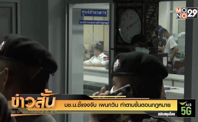 บช.น. ชี้แจงจับ “เพนกวิน” ทำตามขั้นตอนกฎหมาย