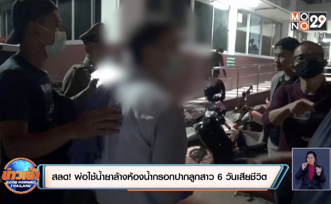 สลด! พ่อใช้น้ำยาล้างห้องน้ำกรอกปากลูกสาว 6 วันเสียชีวิต