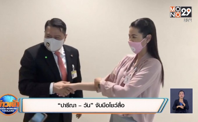 “ปารีณา – วัน” จับมือโชว์สื่อ