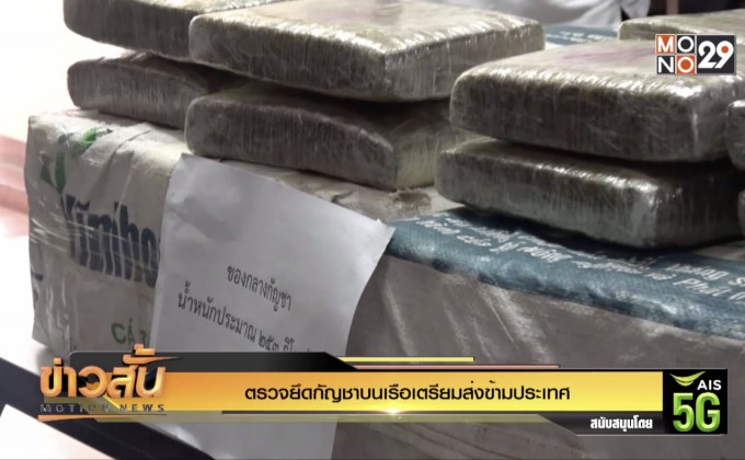 ตรวจยึดกัญชาบนเรือเตรียมส่งข้ามประเทศ