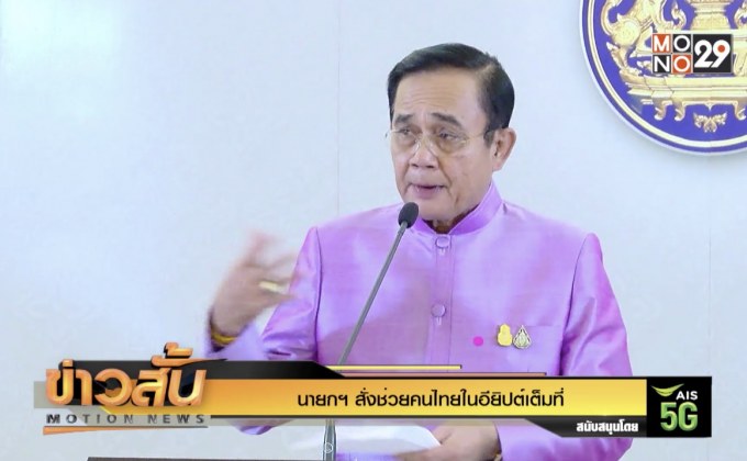นายกฯ สั่งช่วยคนไทยในอียิปต์เต็มที่