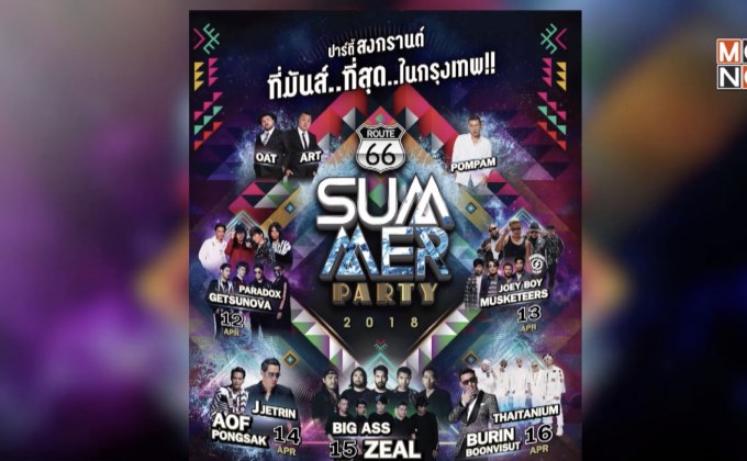 “Route66 Summer Party 2018”  พร้อมสาดความมันส์ให้สุด 12-16 เม.ย.นี้