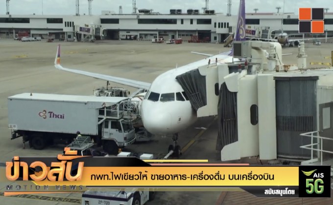 กพท.ไฟเขียวให้ ขายอาหาร-เครื่องดื่ม บนเครื่องบิน