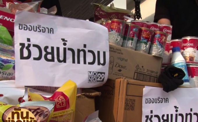 MONO29 มอบสิ่งของช่วยน้ำท่วม อ.บางสะพาน