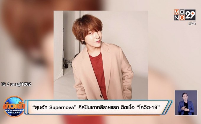 “ยุนฮัก Supernova” ศิลปินเกาหลีรายแรก ติดเชื้อ “โควิด-19”
