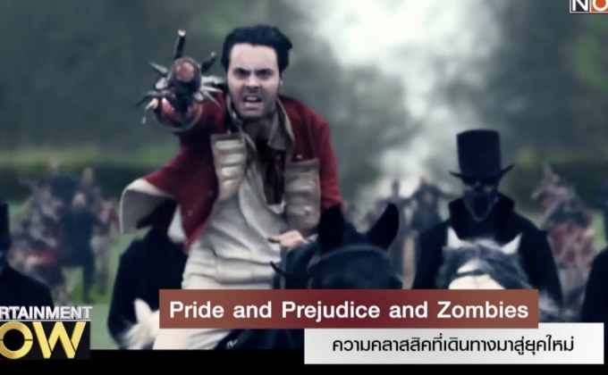 Pride and Prejudice and Zombies ความคลาสสิคที่เดินทางมาสู่ยุคใหม่