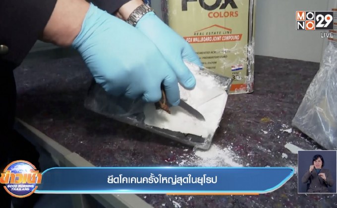 ยึดโคเคนครั้งใหญ่สุดในยุโรป