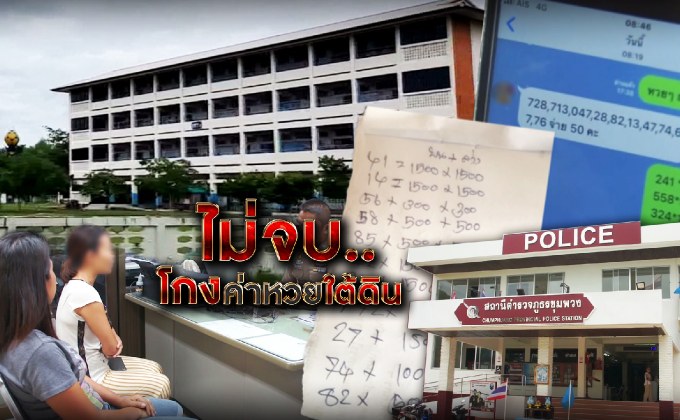 ไม่จบ…โกงค่าหวยใต้ดิน 29-08-61