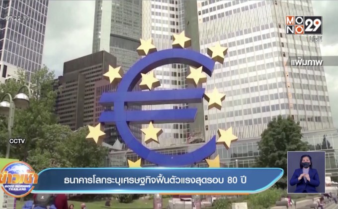 ธนาคารโลกเศรษฐกิจฟื้นตัวแรงสุดรอบ 80 ปี