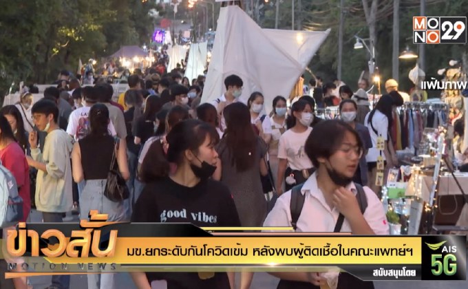 มข.ยกระดับกันโควิดเข้ม หลังพบผู้ติดเชื้อในคณะแพทย์ฯ