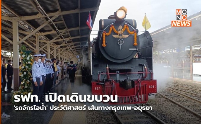 รฟท. เปิดเดินขบวน ‘รถจักรไอน้ำ’ ประวัติศาสตร์ เส้นทางกรุงเทพ-อยุธยา