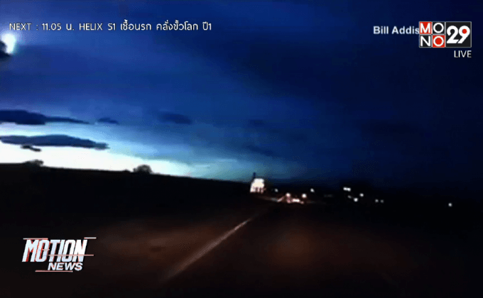 พบ “แสงปริศนา” เหนือท้องฟ้าสกอตแลนด์