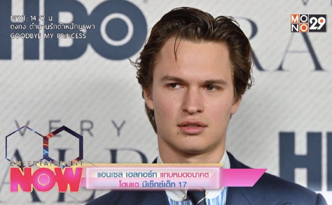แอนเซลล เอลกอร์ท แทบหมดอนาคตโดนแฉมีเซ็กซ์เด็ก 17