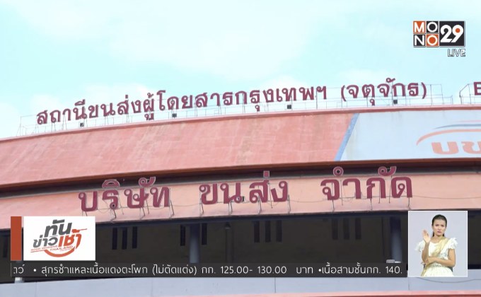 บขส.เตือนอย่าหลงเชื่อมิจฉาชีพ หลอกขายตั๋วโดยสาร