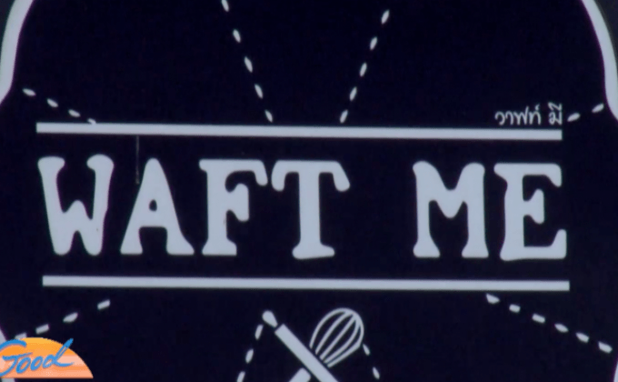 เจาะกลยุทธ์บริหารร้านขนมสไตล์ Waft Me