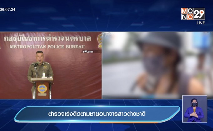 ตำรวจเร่งติดตามชายอนาจารสาวต่างชาติ