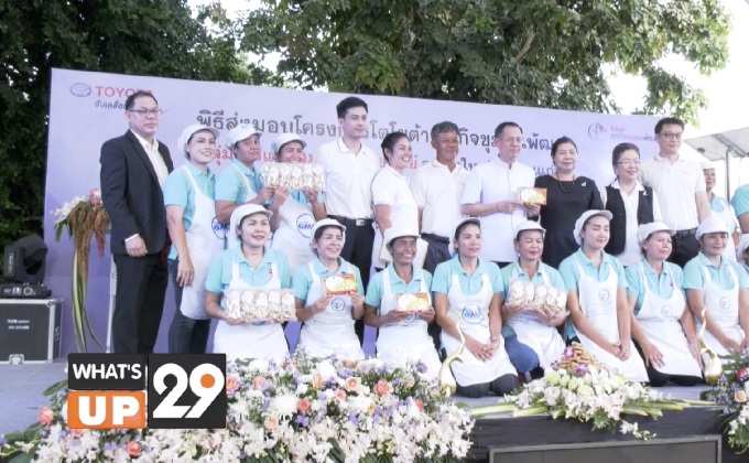โตโยต้า ส่งมอบโครงการ “โตโยต้า ธุรกิจชุมชนพัฒน์” แก่กลุ่มแม่บ้านโคกสว่าง ข้าวแตนสมุนไพรสายทิพย์