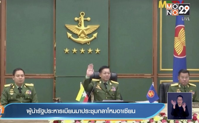 ผู้นำรัฐประหารเมียนมาประชุมกลาโหมอาเซียน