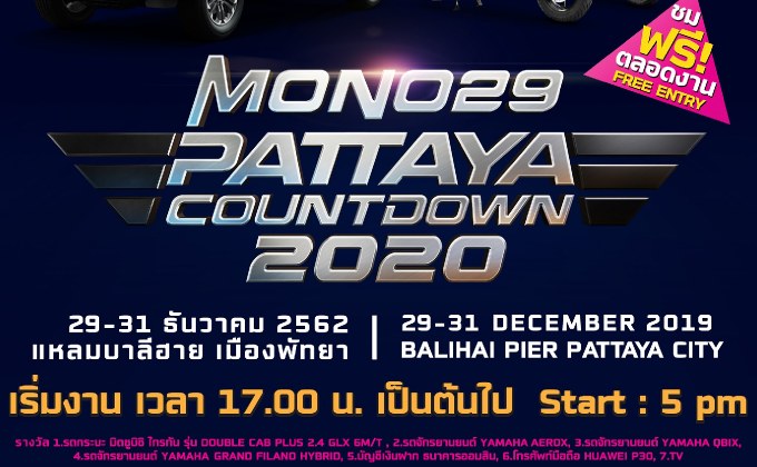 ส่งท้ายปีเก่า-ต้อนรับปีใหม่สุดยิ่งใหญ่กับงาน “MONO29 PATTAYA COUNTDOWN 2020” (โมโน29 พัทยา เคาท์ดาวน์ 2020)